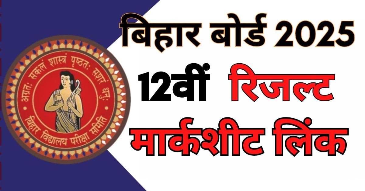 BSEB Inter Result 2025: अभी चेक करें बिहार बोर्ड 12वीं का रिजल्ट? Pass होने के लिए चाहिए इतने नंबर