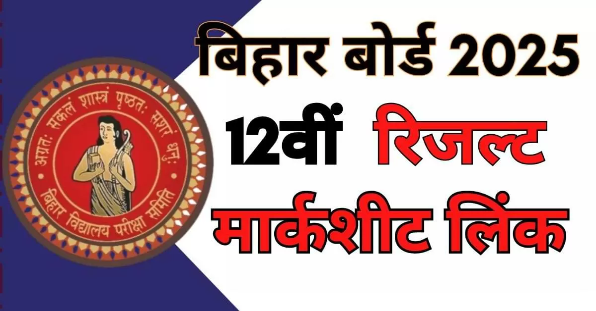बिहार बोर्ड 12वीं का रिजल्ट आधिकारिक वेबसाइट से चेक करने के लिए सबसे पहले www.interresult2025.com या www.interbiharboard.com पर जाएं.