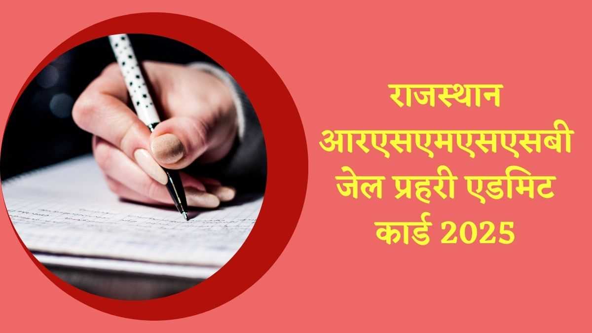 RSMSSB Rajasthan Jail Prahari Admit Card 2025: जेल प्रहरी परीक्षा की सिटी स्लिप जारी, 8 से Download करें एडमिट कार्ड  