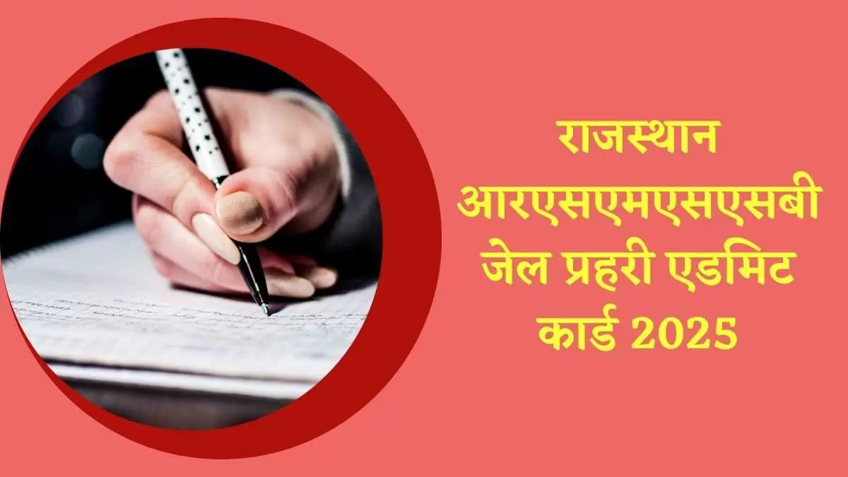 RSMSSB Rajasthan Jail Prahari Admit Card 2025: जारी होने वाले हैं राजस्थान जेल प्रहरी परीक्षा के एडमिट कार्ड, जानें कैसे करें डाउनलोड  