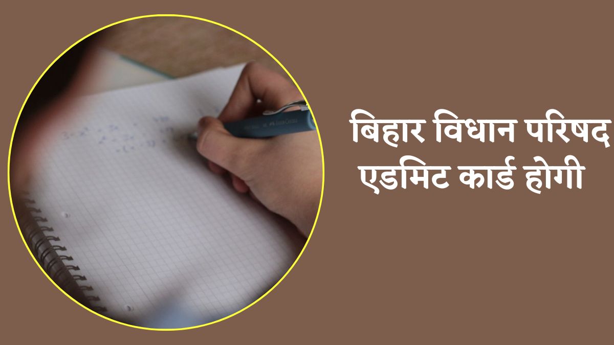 Bihar Vidhan Parishad Admit Card 2025: जानें कब जारी होंगे बिहार विधान परिषद परीक्षा के एडमिट कार्ड, ये रही डिटेल्स  