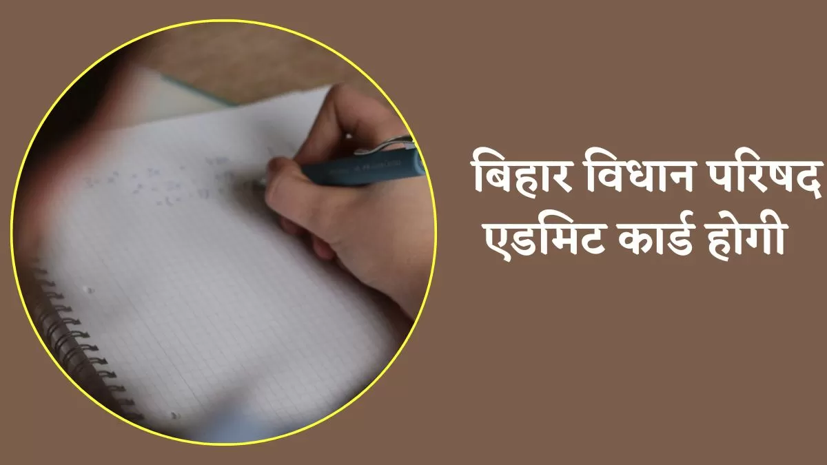 Bihar Vidhan Parishad Admit Card 2025: जानें कब जारी होंगे बिहार विधान परिषद परीक्षा के एडमिट कार्ड, ये रही डिटेल्स  