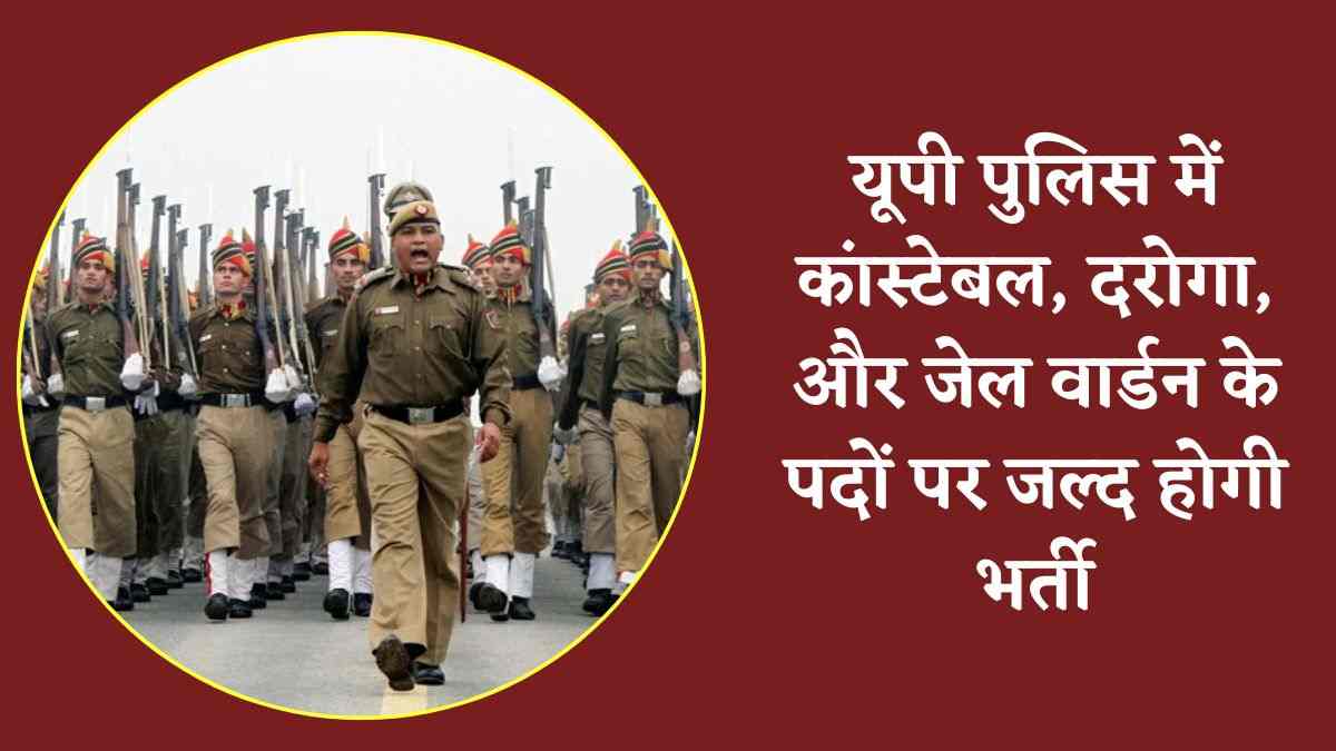 UP Police Bharti 2025: यूपी पुलिस में कांस्टेबल, दरोगा, और जेल वार्डन के पदों पर जल्द होगी भर्ती, यहाँ पढ़ें डिटेल्स  