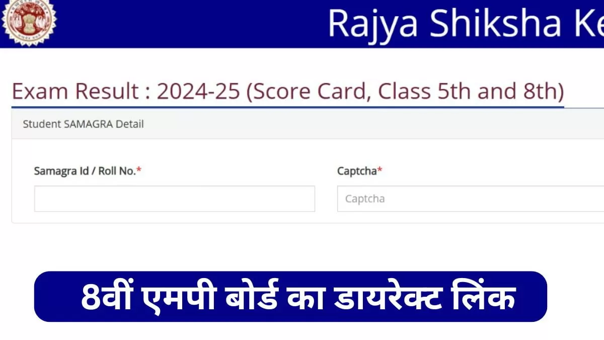 8वीं एमपी बोर्ड रिजल्ट 