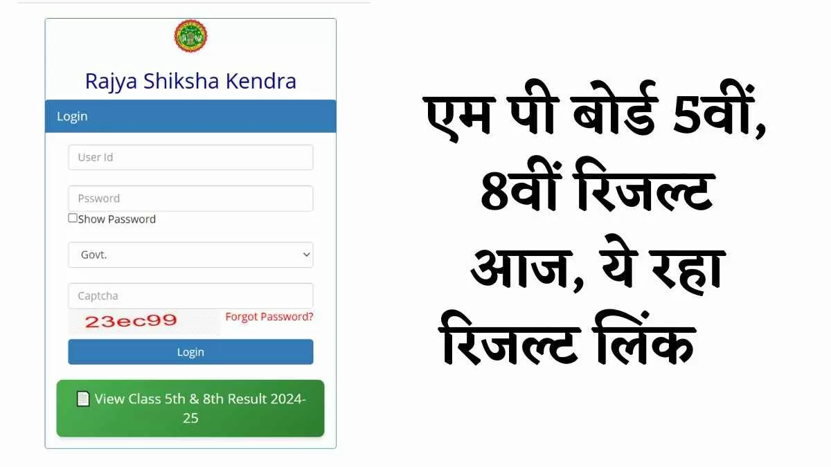[यहाँ देखें] MP Board 5th and 8th Result 2025: रोल नंबर और नाम से  सबसे पहले यहाँ देखें एमपी बोर्ड 5वीं और 8वीं के नतीजे, ये रहा Result Link   