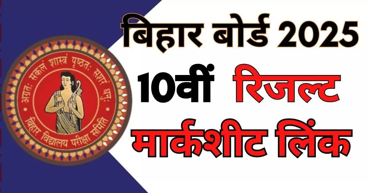 बिहार बोर्ड मैट्रिक रिजल्ट 2025 कैसे चेक करें