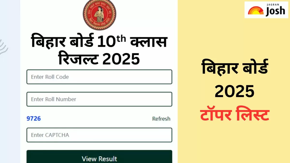 बिहार बोर्ड 10वीं रिजल्ट 2025