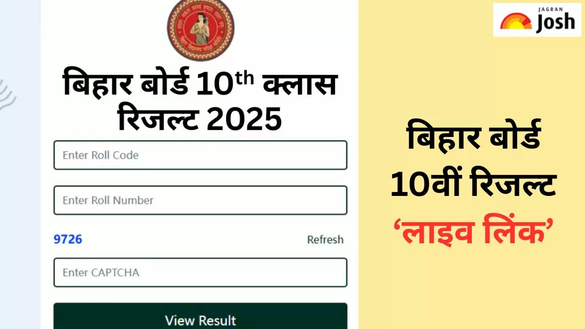 बिहार बोर्ड 10वीं रिजल्ट 2025