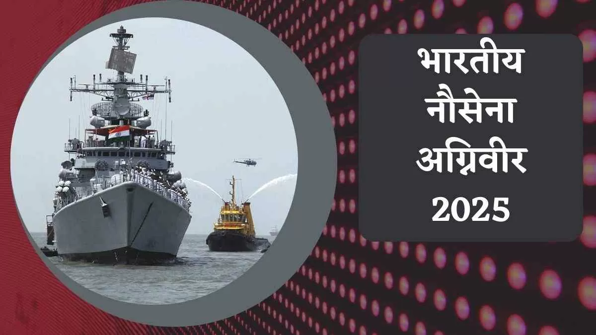 Indian Navy Agniveer Recruitment 2025: भारतीय नौसेना अग्निवीर के लिए निकली भर्ती, यहाँ देखें योग्यता और आवेदन प्रक्रिया  
