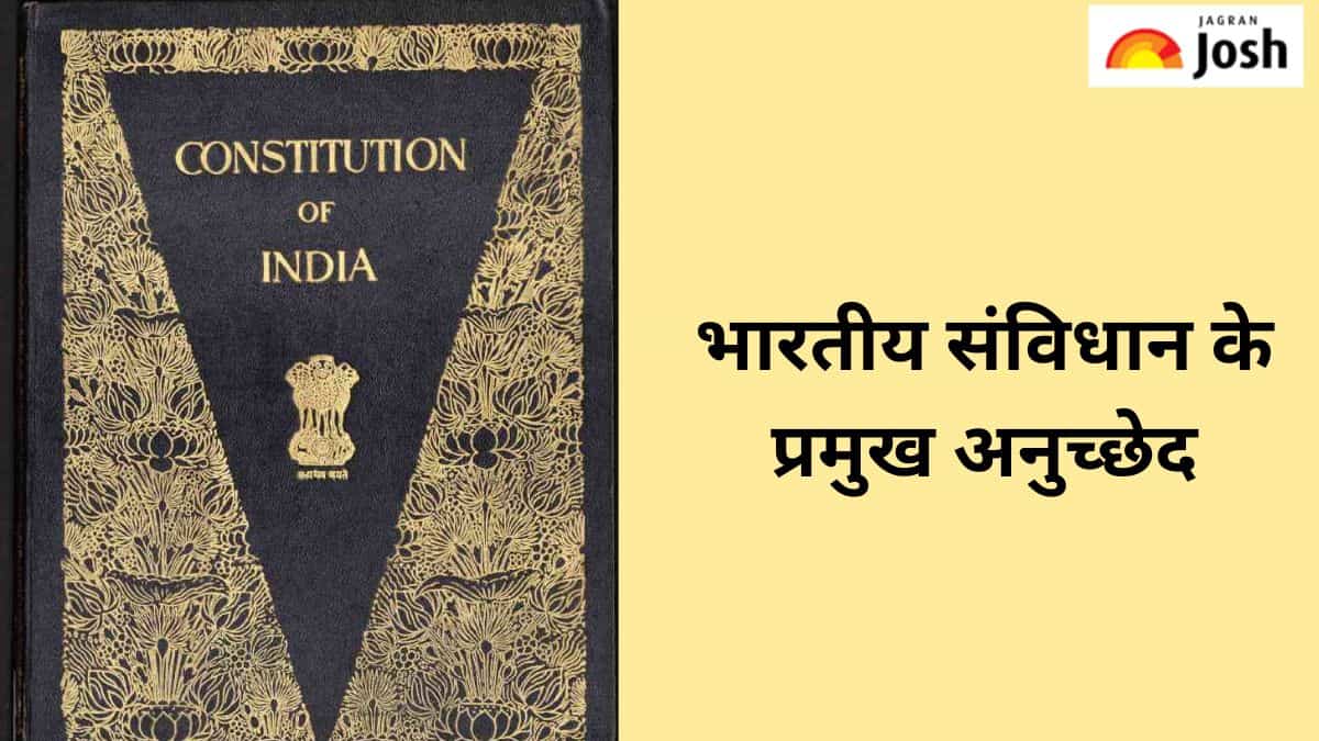 भारतीय संविधान के 10 प्रमुख अनुच्छेद, यहां पढ़ें 