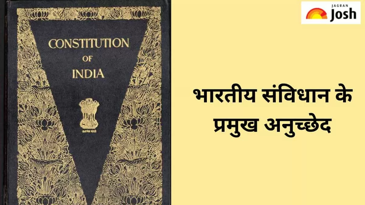 भारतीय संविधान के प्रमुख अनुच्छेद
