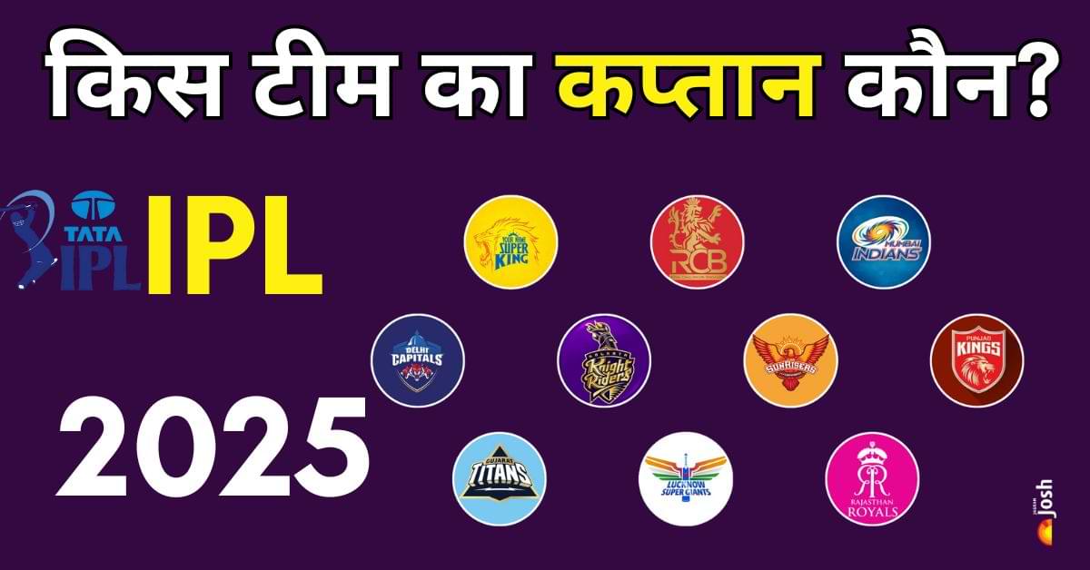 IPL Captains 2025 List: सभी टीमों के Captain और स्क्वाड की पूरी लिस्ट, जानिए कौन किस टीम को कर रहा लीड