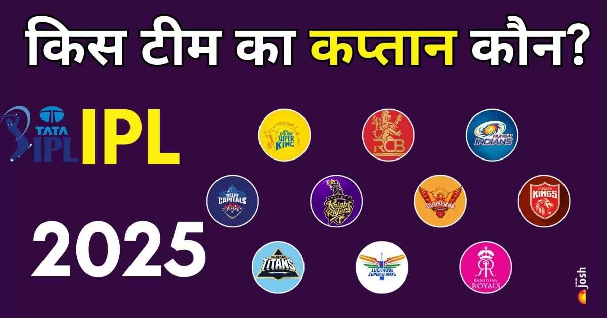 IPL 2025 में सभी टीमों के कप्तान