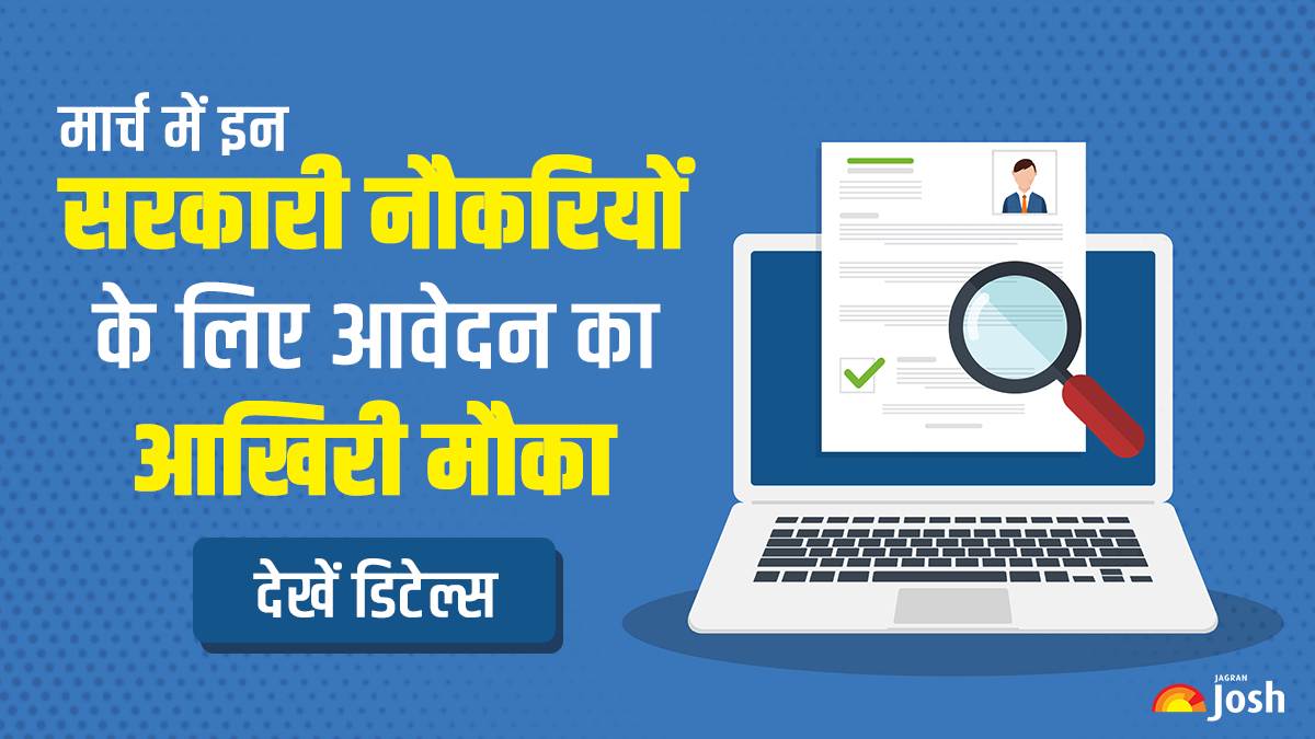 Sarkari Naukri 2025: मार्च में इन सरकारी नौकरियों के लिए आवेदन का आखिरी मौका, अभ्यर्थी यहां देखें डिटेल्स