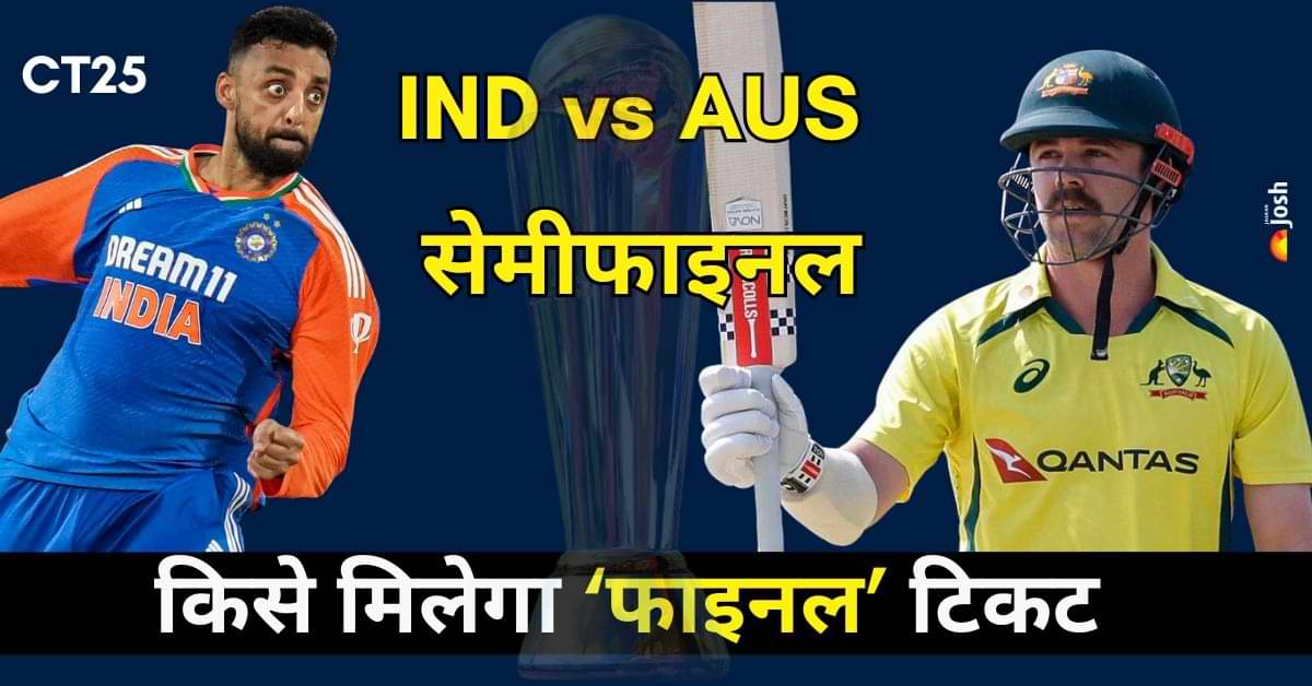 Ind vs Aus Semi Final Match: क्या रोहित की सेना करेगी पलटवार, कब, कहां और कैसे देखें Champions Trophy 2025 का पहला सेमीफाइनल 
