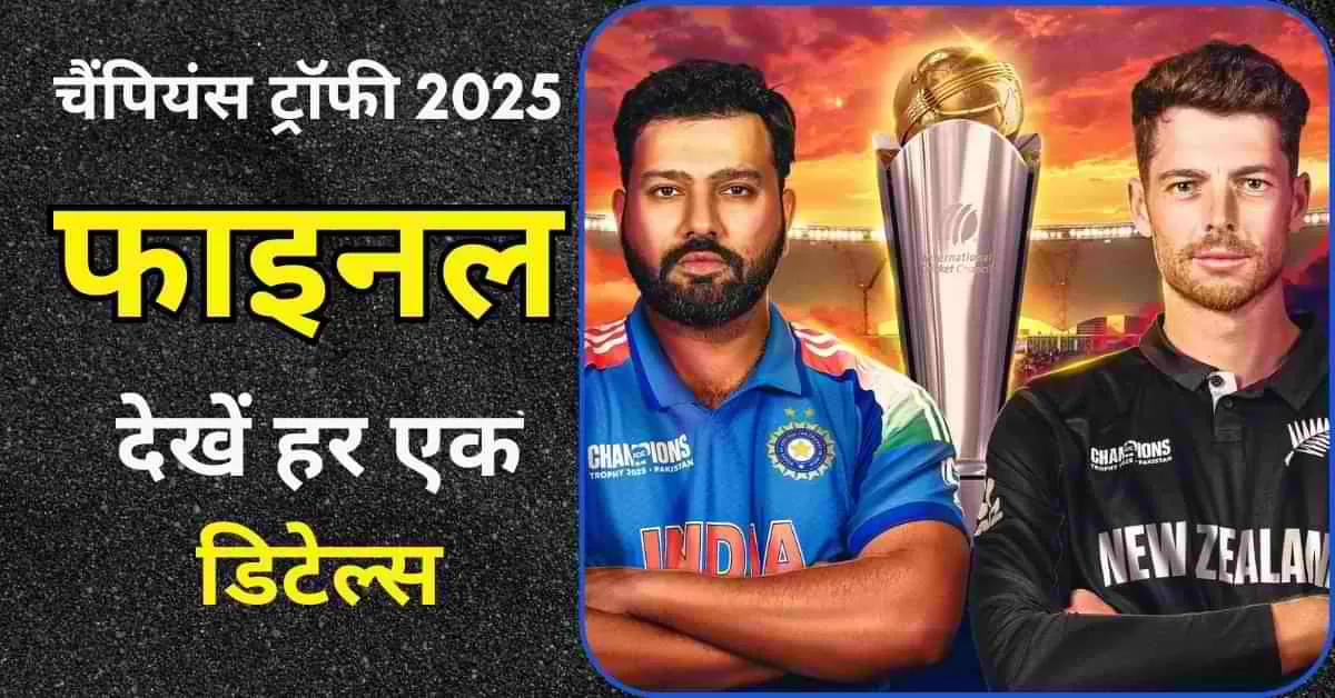 ICC चैंपियंस ट्रॉफी 2025 फाइनल हाईलाइट्स