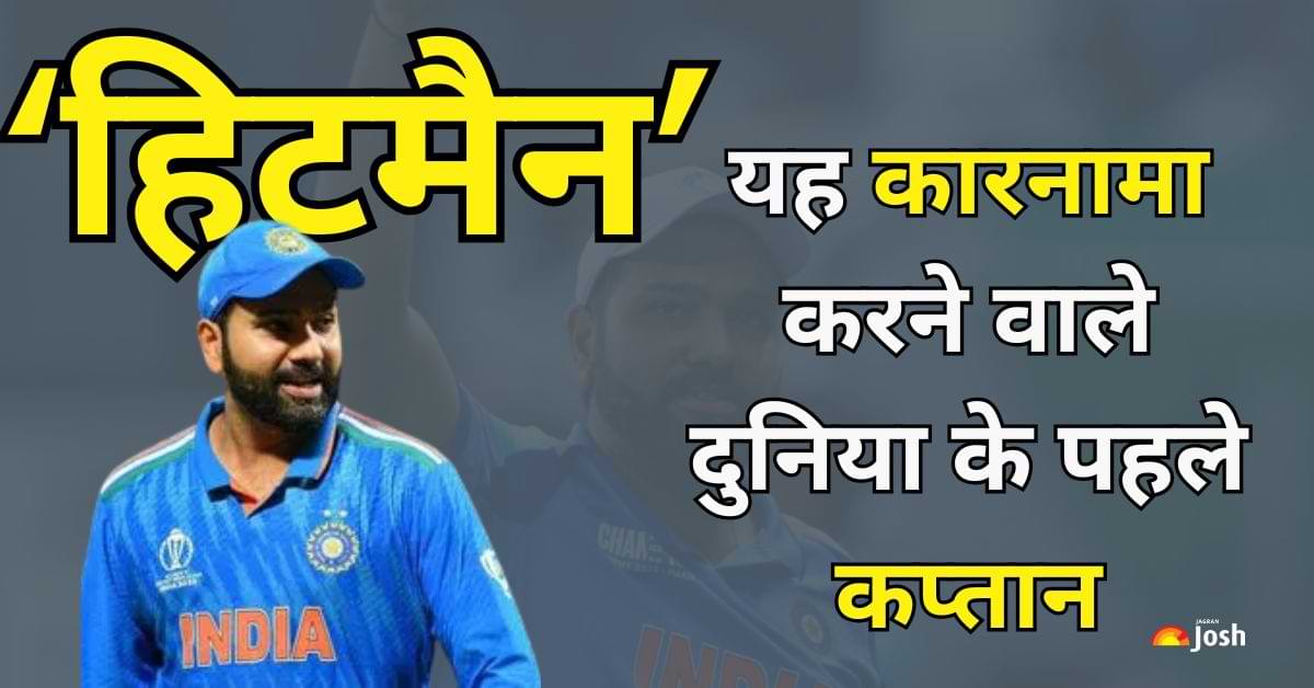 ‘हिटमैन’ Rohit Sharma जैसा कोई नहीं! यह कारनामा करने वाले दुनिया के पहले कप्तान बने   