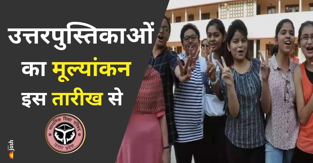 UP Board Result 10th 12th 2025: इस तारीख से शुरू हो रहा उत्तरपुस्तिकाओं का मूल्यांकन, देखें डिटेल्स  
