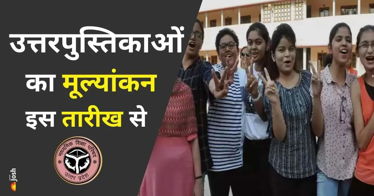 UP Board Result 10th 12th 2025: यूपी बोर्ड 10वीं और 12वीं परीक्षा 2025 की उत्तर पुस्तिकाओं का मूल्यांकन कार्य 17 मार्च 2025 से शुरू होने जा रहा है.