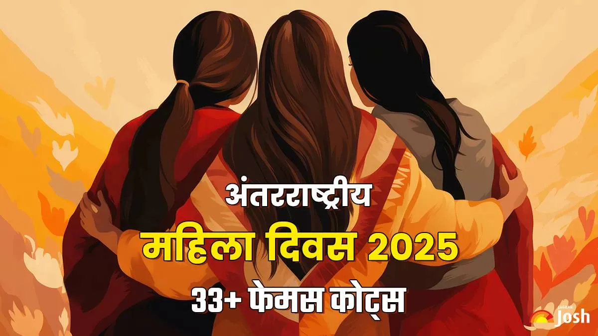 महिला दिवस 2025: दुनिया की ताकतवर महिलाओं के फेमस कोट्स