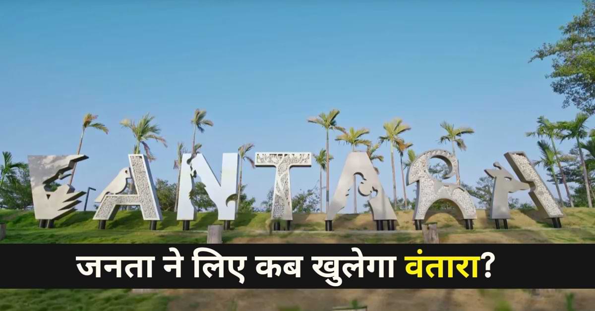 Vantara Jamnagar: जनता ने लिए कब खुलेगा वंतारा? जानें टिकट प्राइज सहित सभी जरुरी डिटेल्स 