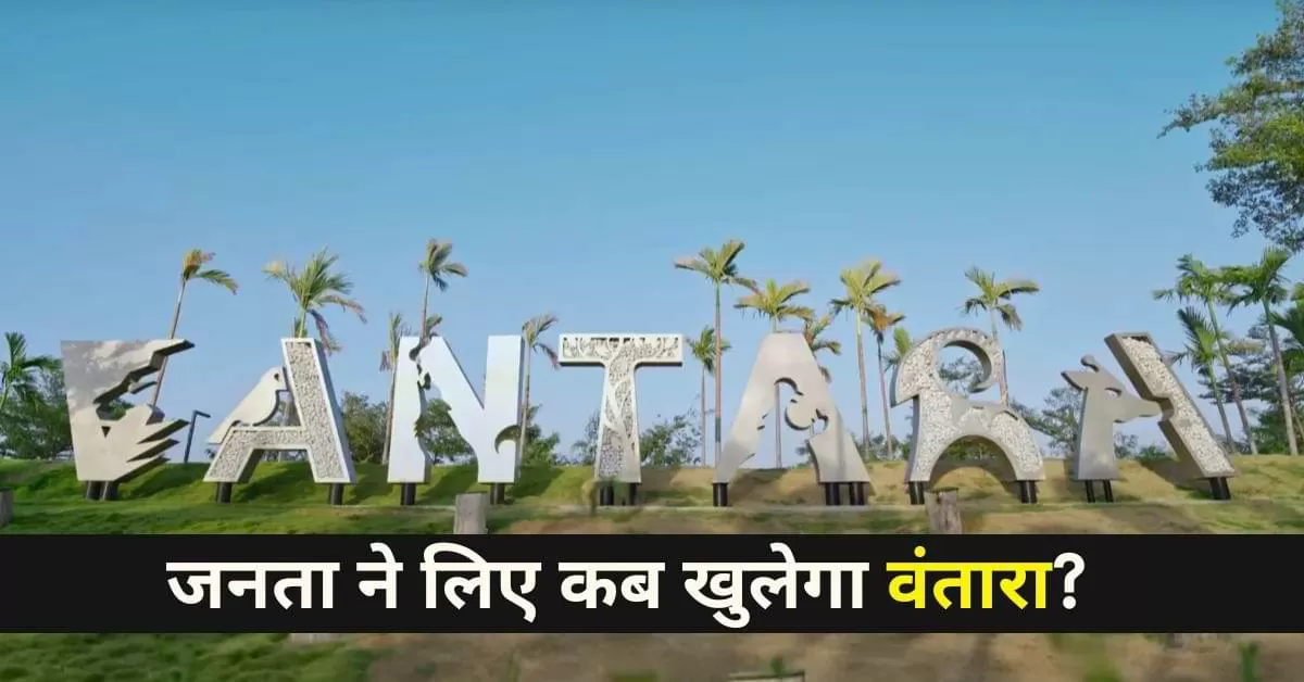 वंतारा जामनगर हाईलाइट्स
