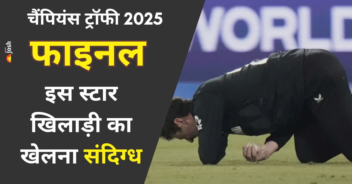 Champions Trophy Final: फाइनल से पहले न्यूजीलैंड को लगा झटका, इस स्टार खिलाड़ी का खेलना संदिग्ध, क्या है ऑप्शन? 