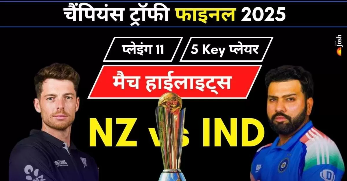 IND vs NZ चैंपियंस ट्रॉफी फाइनल 2025 हाईलाइट्स