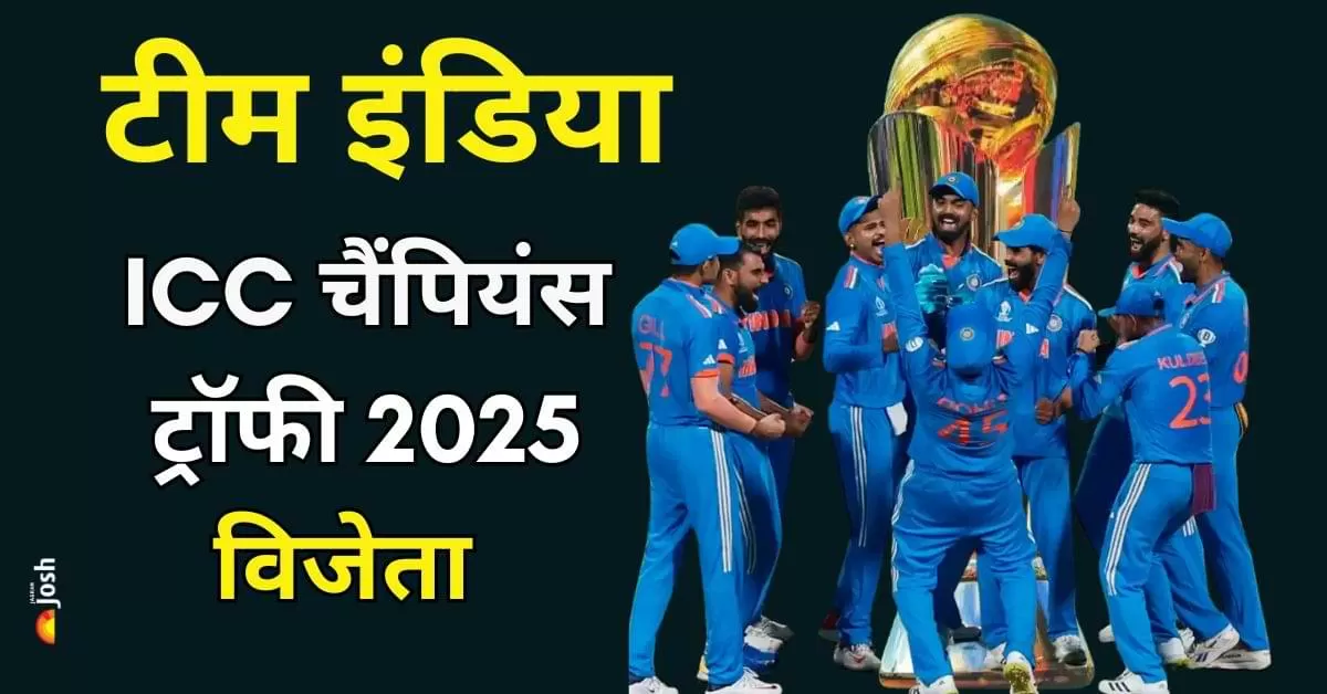 ICC Champions Trophy 2025: दुबई में गूंजा भारत का विजयी नगाड़ा, दुबई में इतिहास रचते हुए 12 साल बाद आईसीसी चैंपियंस ट्रॉफी पर कब्जा जमाया.