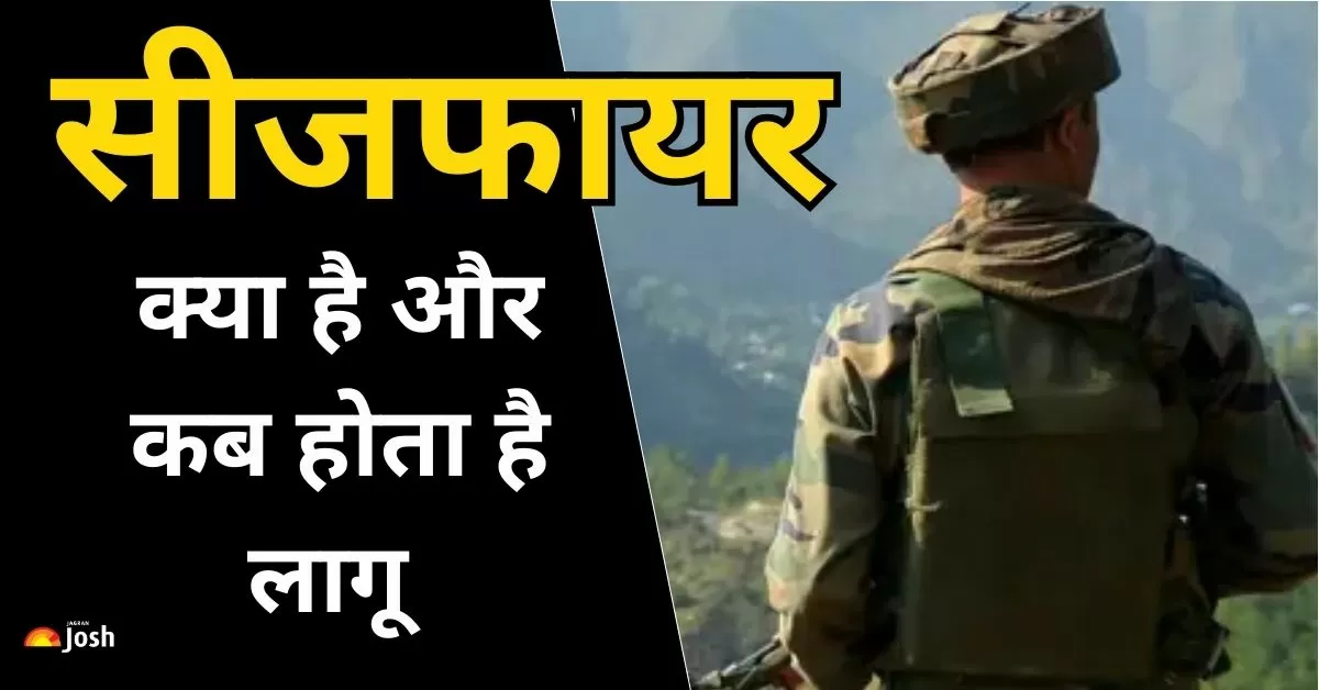 What is Ceasefire क्या होता है सीजफायर?