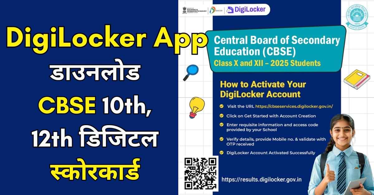 CBSE Board Result 2025 Digilocker App: डाउनलोड करें 10th, 12th डिजिटल मार्कशीट, Check स्टेप