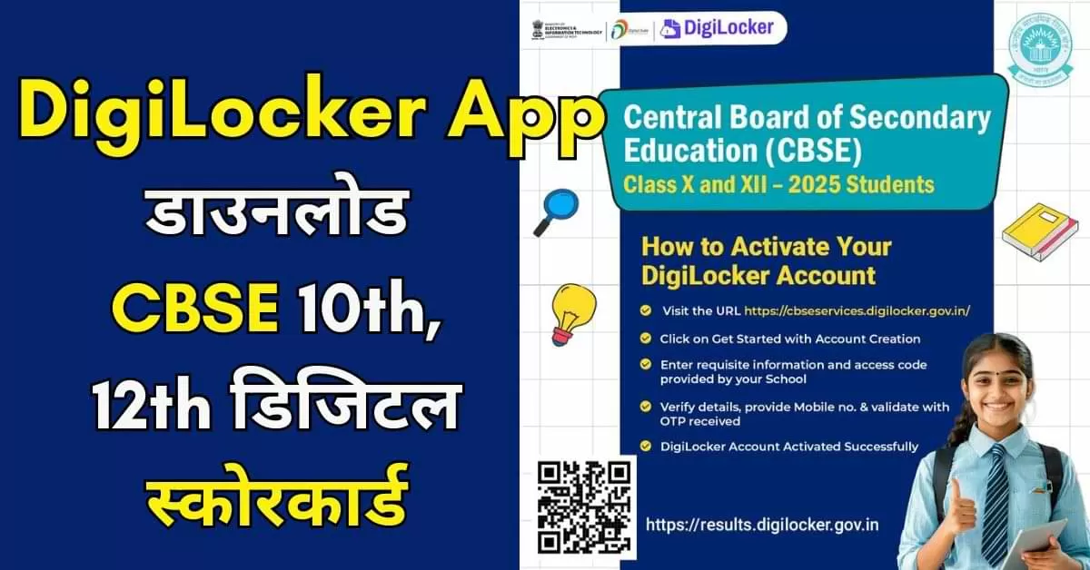 CBSE 10वीं, 12वीं रिजल्ट 2025 ऐसे चेक करें
