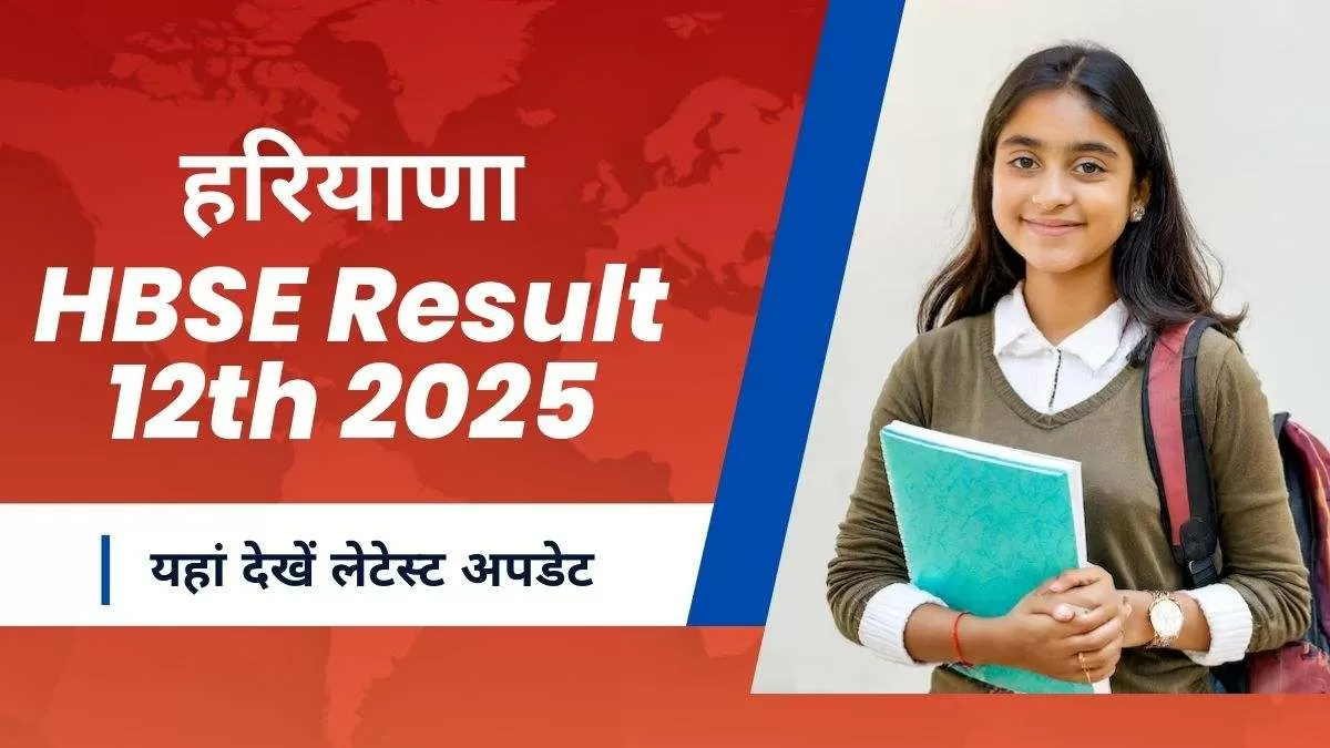 हरियाणा बोर्ड 12वीं का रिजल्ट 2025