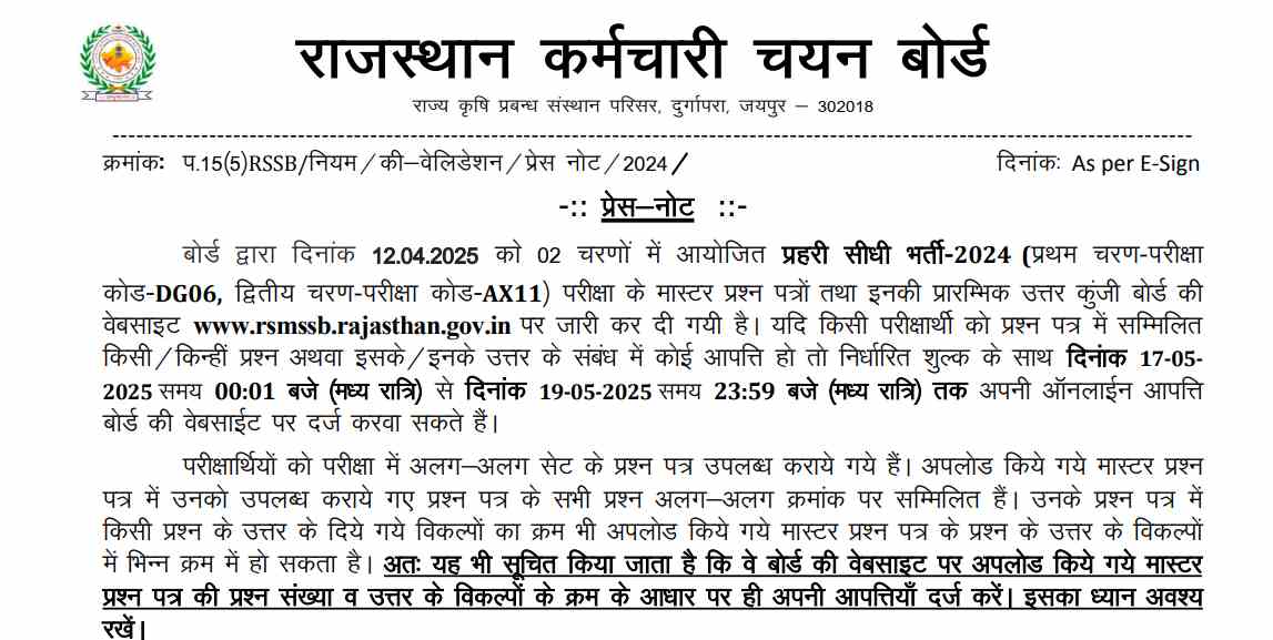 RSSB राजस्थान जेल प्रहरी उत्तर कुंजी 2025 जारी; डाउनलोड करें रिस्पॉन्स शीट PDF