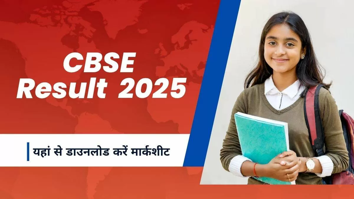 सीबीएसई कक्षा 10वीं, 12वीं रिजल्ट 2025