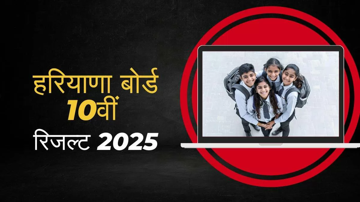 HBSE 10th Result 2025 Haryana Board