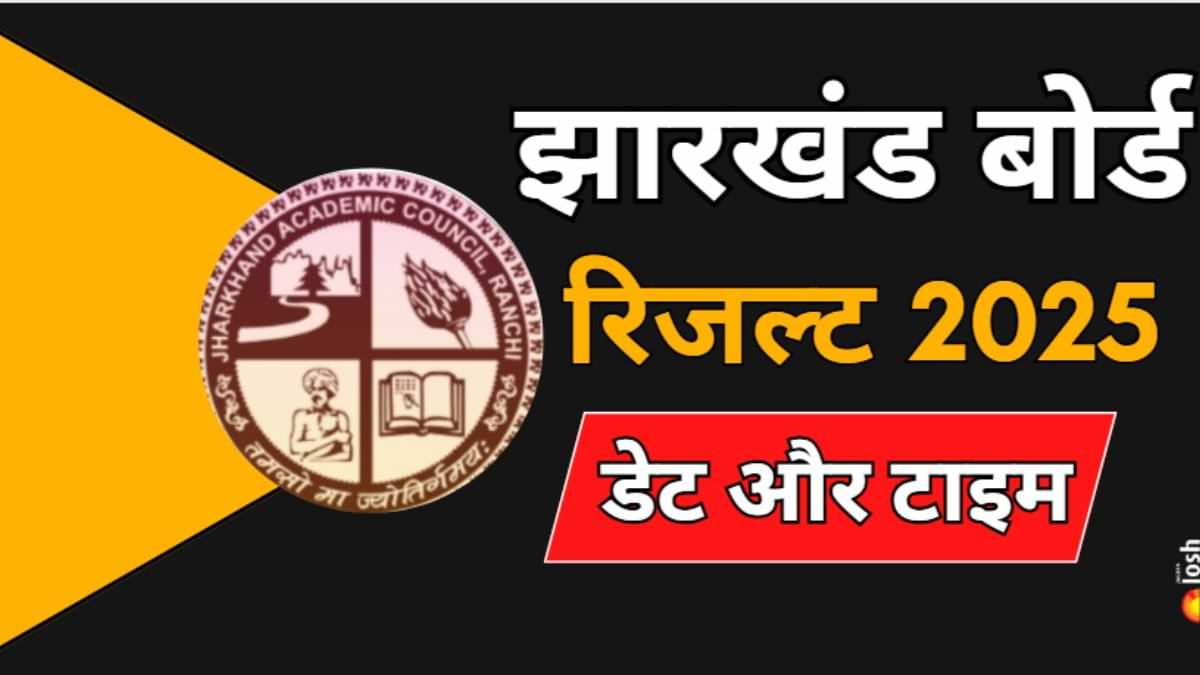 JAC Result 2025: झारखंड बोर्ड रिजल्ट आज जारी होगा क्या? 10th, 12th की मार्कशीट jacresults.com पर करें चेक
