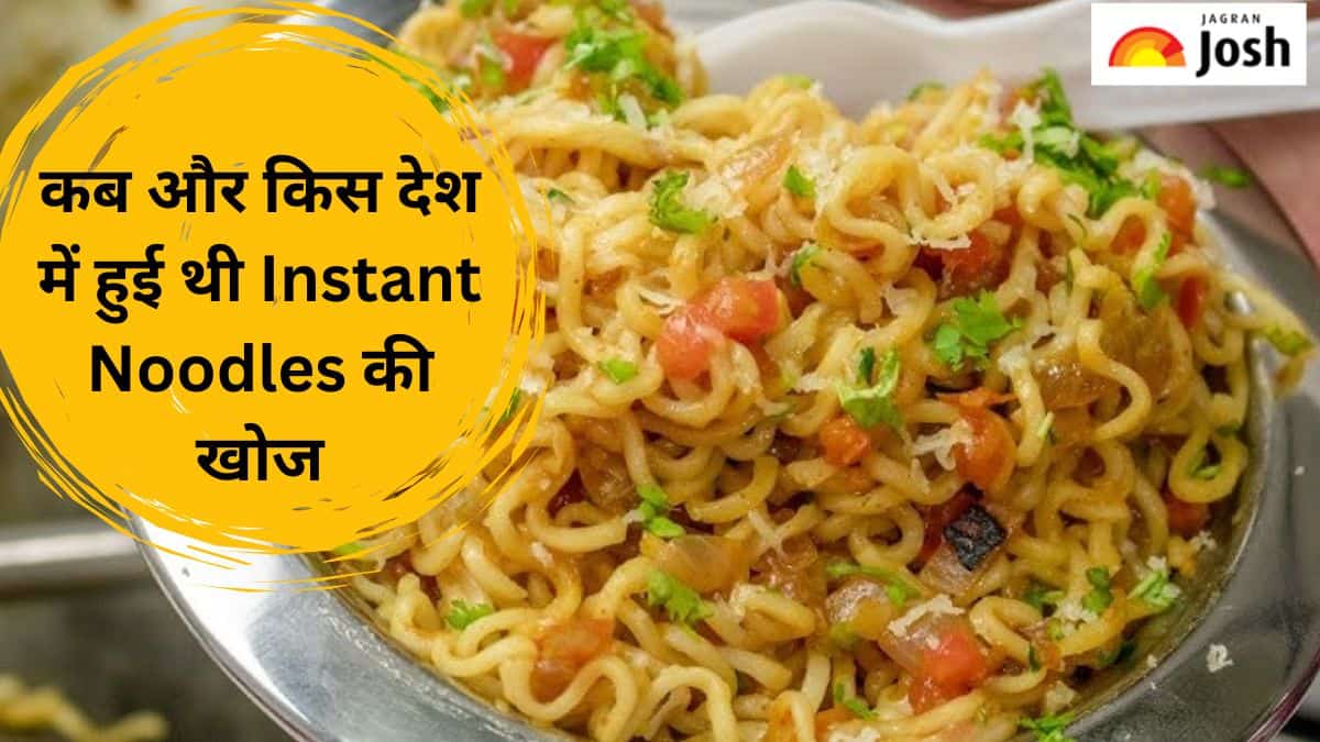 दुनिया के किस देश में और कब हुई थी Instant Noodles की खोज, जानें 