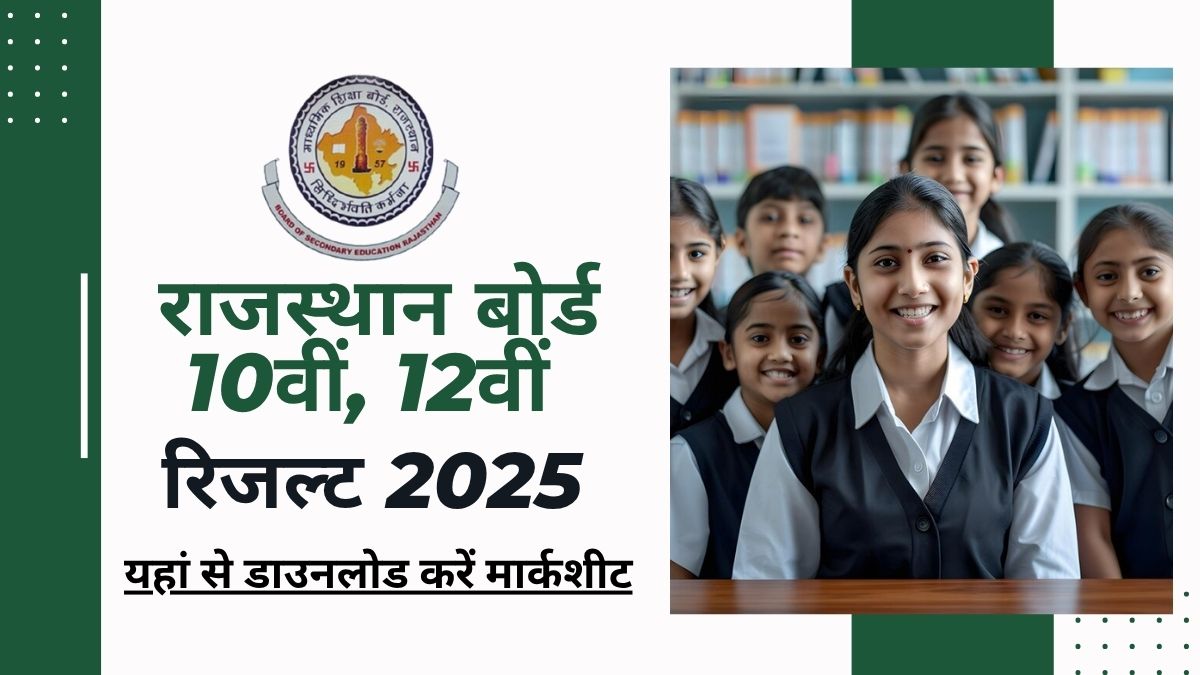 राजस्थान बोर्ड 10th, 12th रिजल्ट 2025 