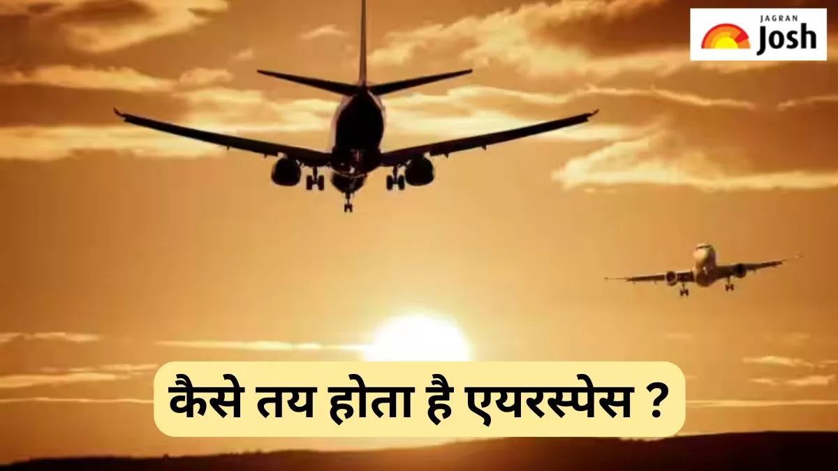 कैसे तय होता है एयरस्पेस