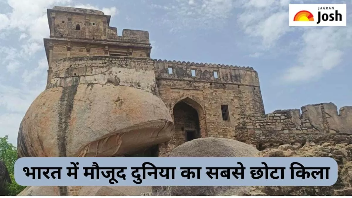सबसे छोटा किला 
