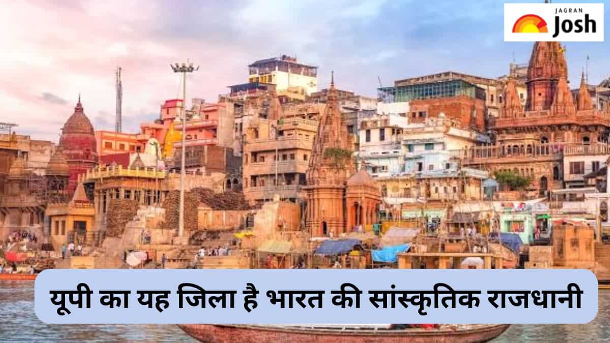 उत्तर प्रदेश का कौन-सा जिला है ‘भारत की सांस्कृतिक राजधानी’, जानें 
