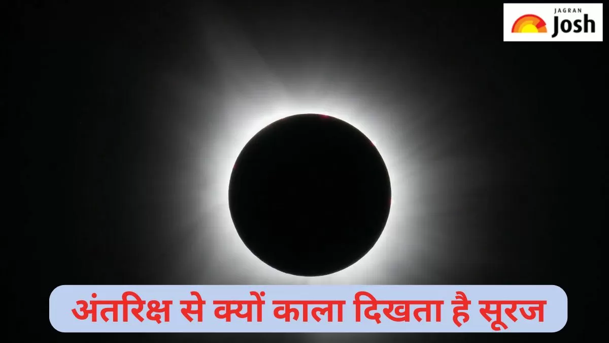 अंतरिक्ष से क्यों काला दिखता है सूरज