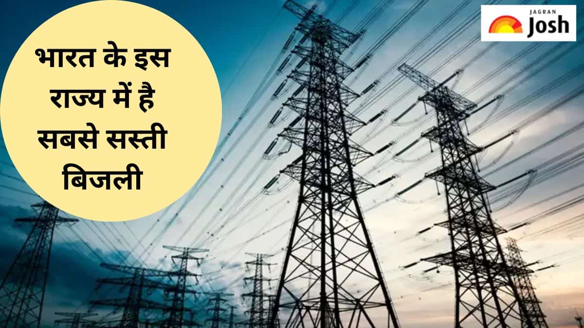 भारत के इस राज्य में है सबसे सस्ती बिजली, जानें 