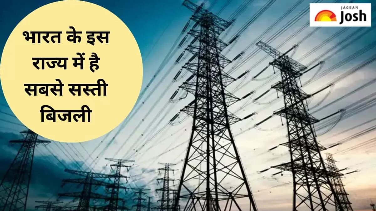 सबसे सस्ती बिजली वाला राज्य