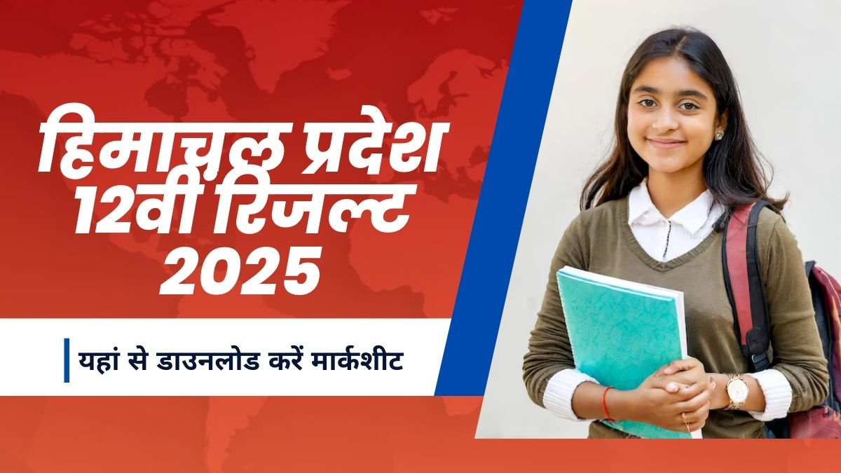 HPBOSE HP Board 12th Result 2025: हिमाचल प्रदेश बोर्ड रिजल्ट 2025 यहां से करें चेक