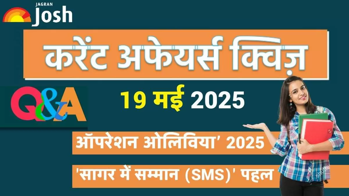 Current Affairs Quiz 19 मई 2025: Operation Olivia क्या है?