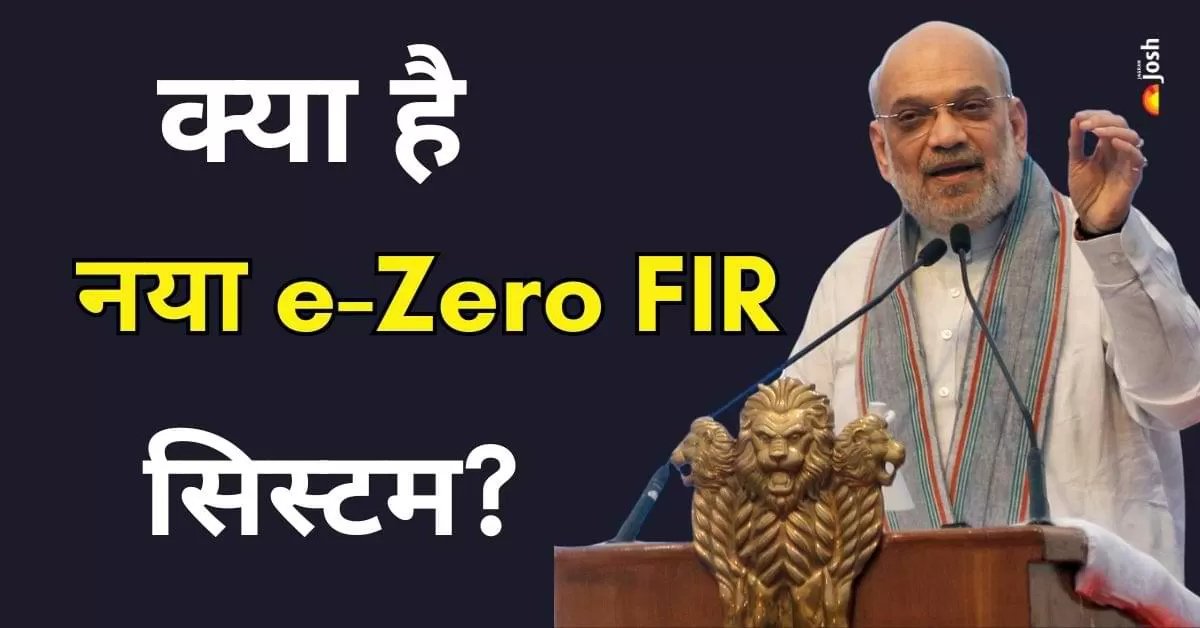 e-Zero FIR क्या है? अब बड़े साइबर अपराधों पर तुरंत दर्ज होगी ऑनलाइन FIR