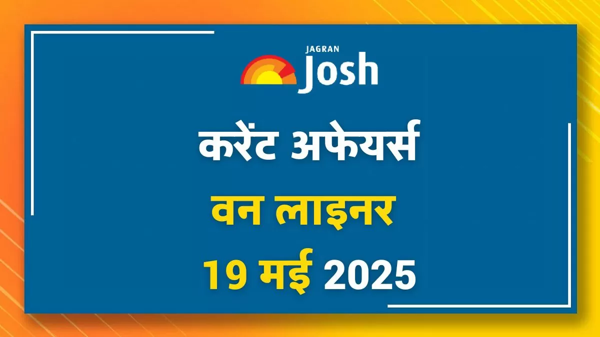 Today Current Affairs Hindi One Liners 19 मई 2025