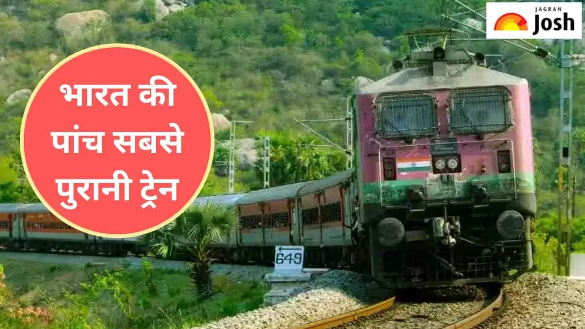 सबसे पुरानी ट्रेनें 